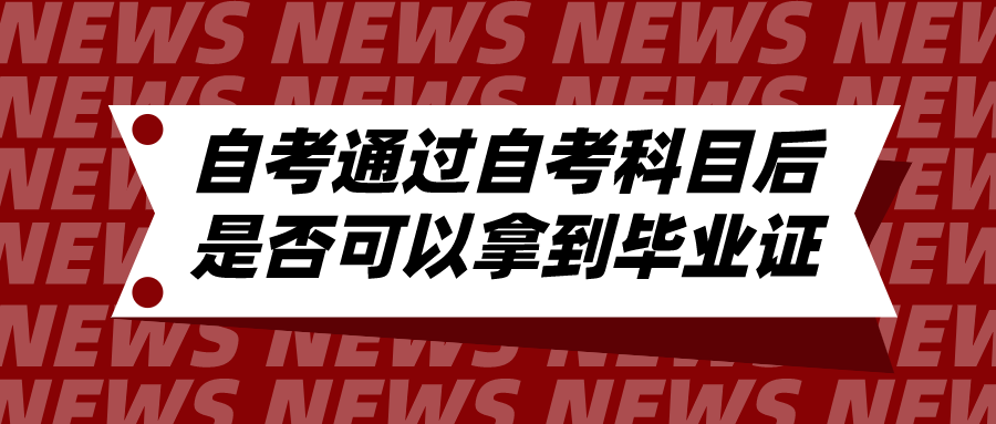 自考考完所有自考科目后是否可以拿到自考毕业证？