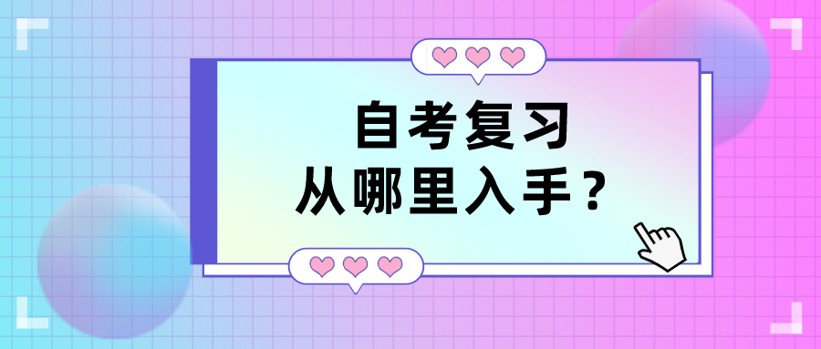 自考复习从哪里入手？知识点复习指南