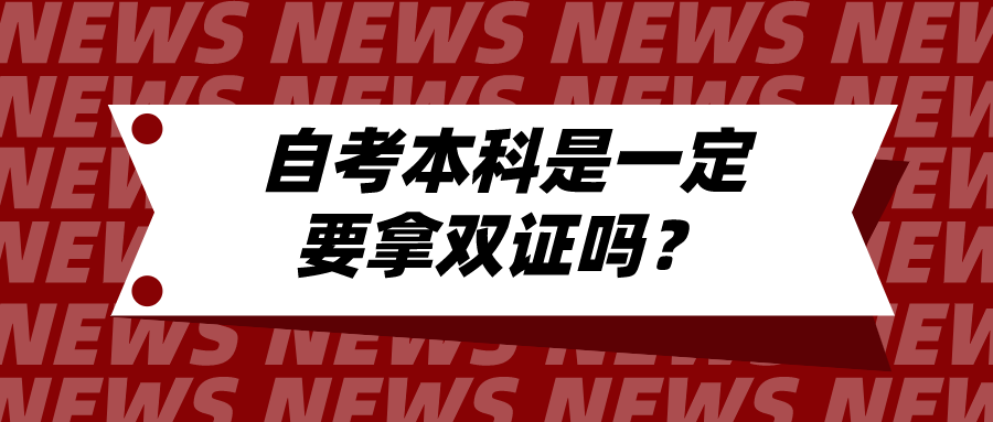 自考本科是一定要拿双证吗？自考学位有哪些优势？