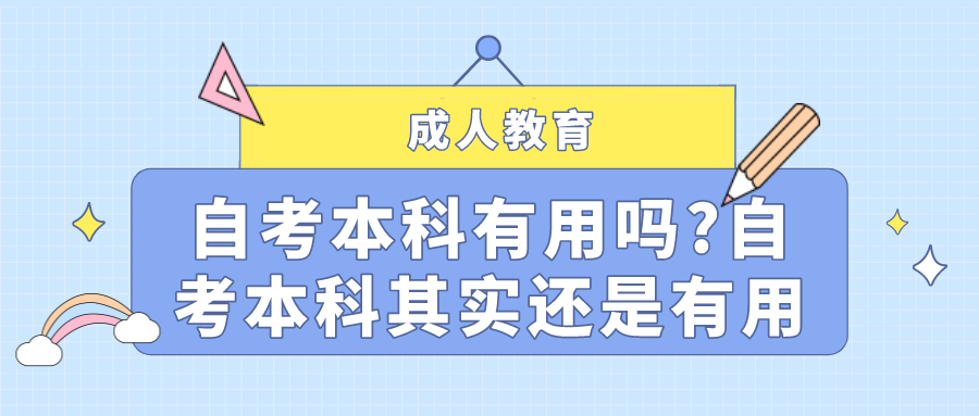 自考本科有用吗?自考本科学历其实还是有用