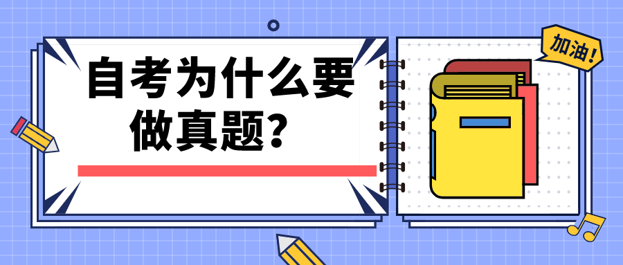 自考为什么要做真题？考题考过了还会出吗？