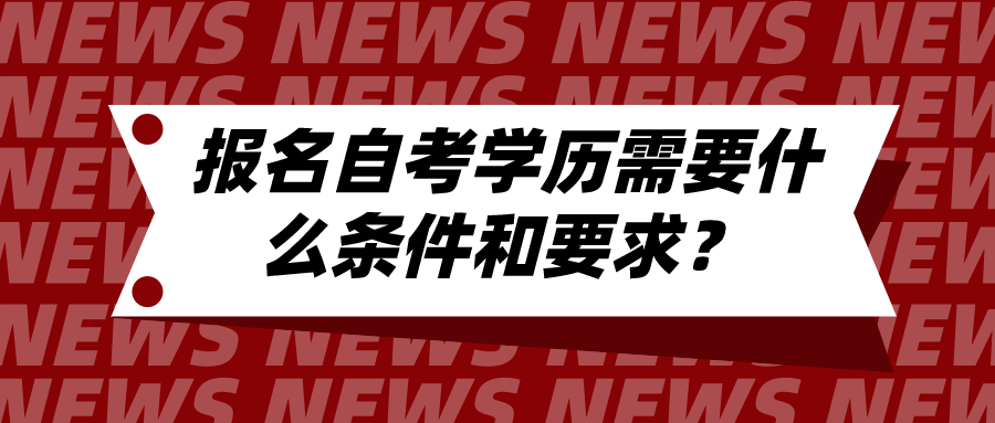 报名自考学历需要什么条件和要求？自考真的很难吗？