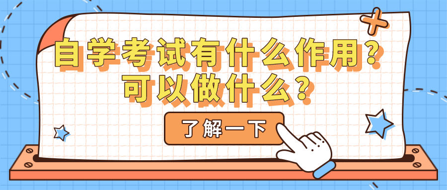 自学考试有什么作用？可以做什么？