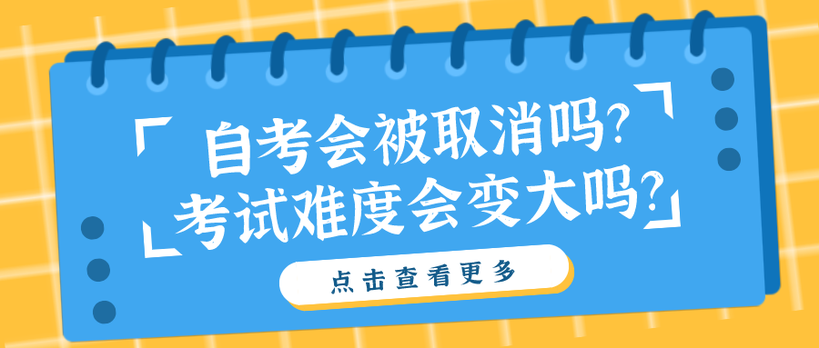 自考真的会被取消吗？考试难度会越来越大吗？