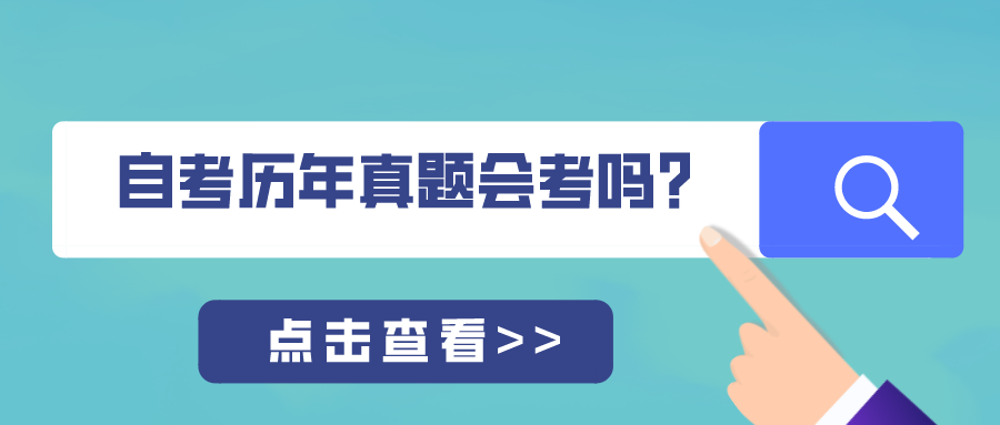 自考历年真题会重复考吗?如何更好地利用自考真题?