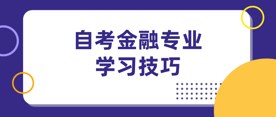 自考金融专业的学习技巧，如何处理好公共课和专业课