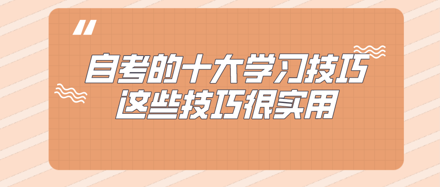 自考的十大学习技巧,这些技巧很实用