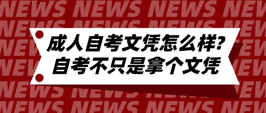 成人自考文凭怎么样?自考不只是拿个文凭