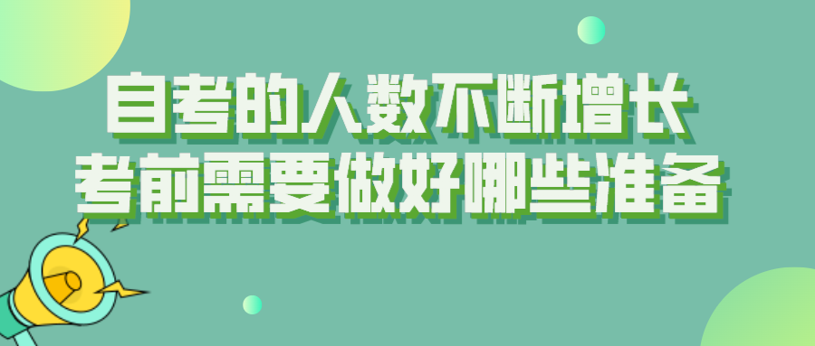 自考人数不断增长，自考前需要做好哪些准备？