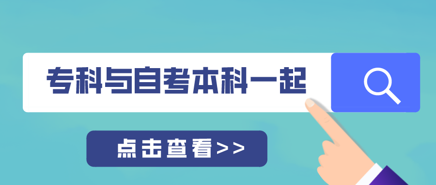 专科与自考本科一起报考难度会不会很大？_湖南自考