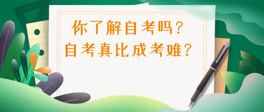 你了解自考吗？自考本科真的比成考难？