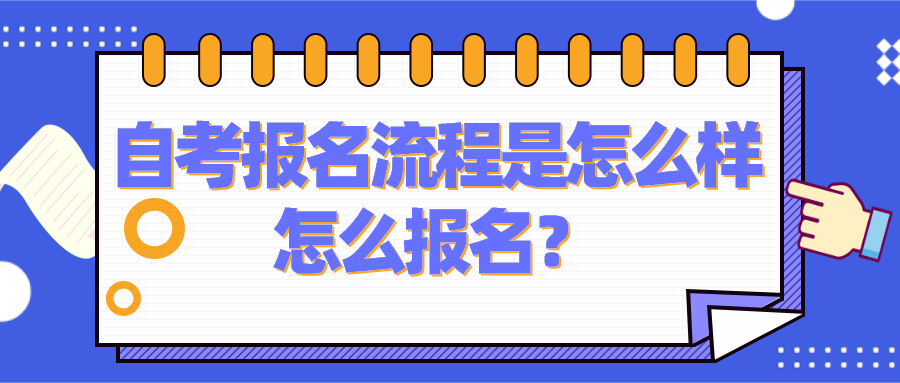 自考报名流程是怎么样的？怎么报名？