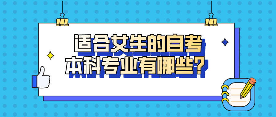 适合女生的自考本科专业有哪些？建议收藏好