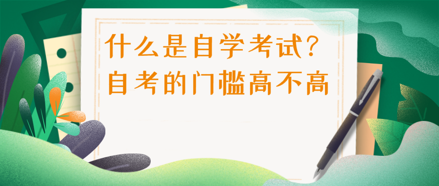 什么是自学考试？自考的门槛高不高？