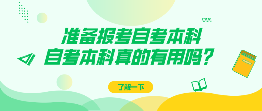 准备报考自考本科，自考本科真的有用吗？