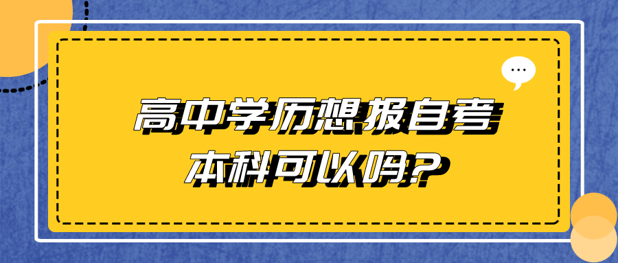 高中学历想报自考本科可以吗?可以如何备考？