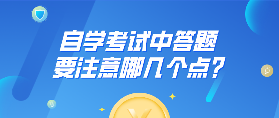 自学考试中答题要注意哪几个点?了解这些答题技巧