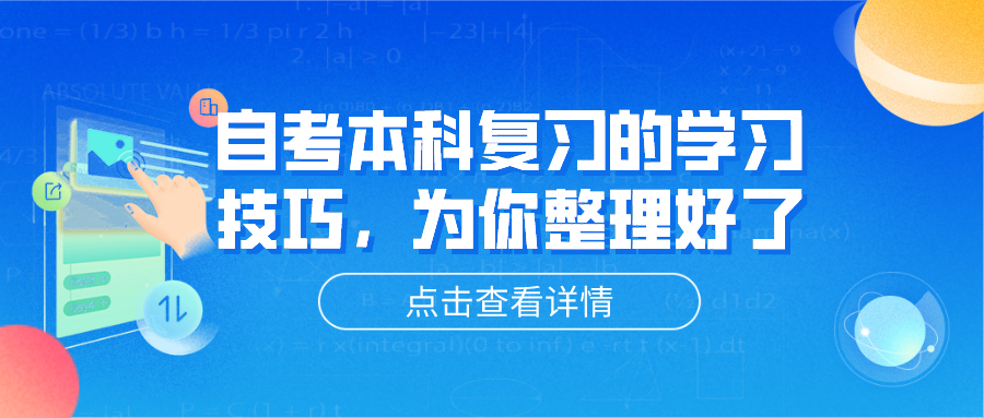 自考本科复习的学习技巧，为你整理好了