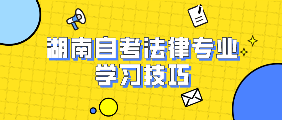 自考过来人经验谈：湖南自考法律专业的学习技巧