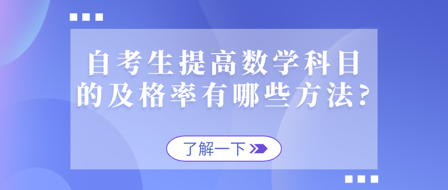 自考生提高数学科目的及格率有哪些方法?