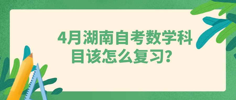 4月湖南自考数学科目该怎么复习？