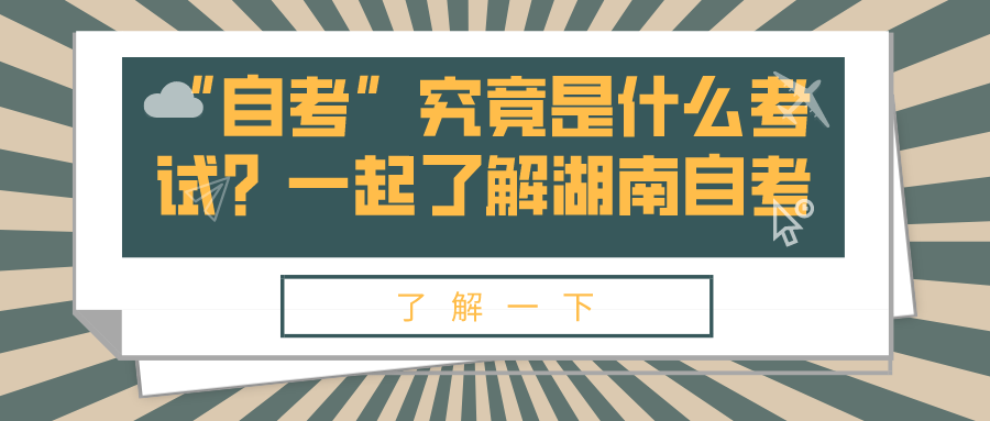 “自考”究竟是什么考试？一起来了解湖南自考