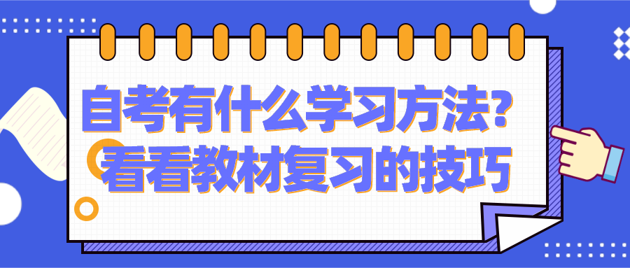 自考有什么好的学习方法？看看自考教材复习的技巧