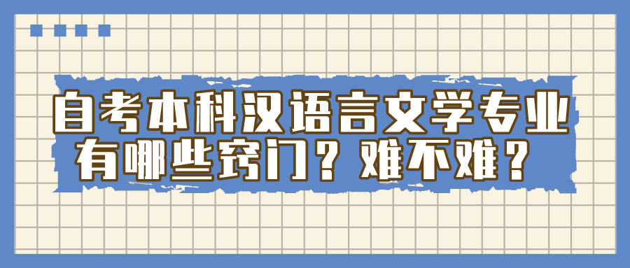 自考本科汉语言文学专业有哪些窍门？难不难？