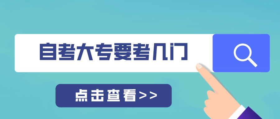 自考大专一共需要考几门科目？可能一年拿证吗？