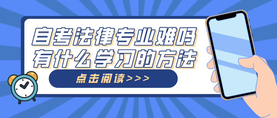 自考法律专业难吗？有什么学习的方法？