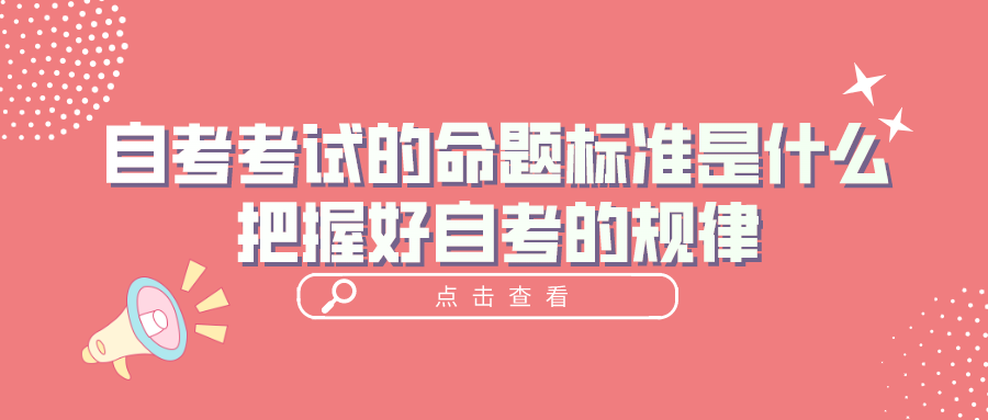 自考考试的命题标准是什么？把握好自考的规律