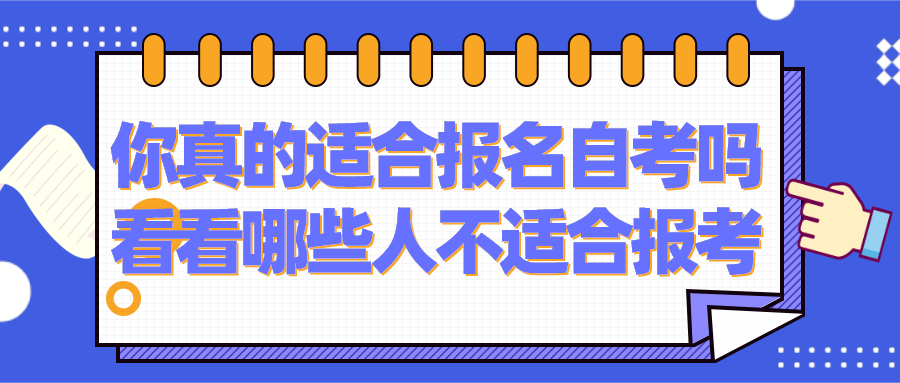 你真的适合报名自考吗？看看哪些人不适合报考？