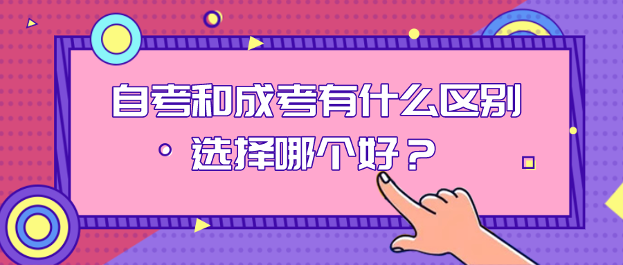 自考和成考有什么区别？选择哪个好？