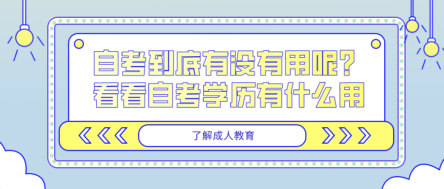 自考到底有没有用呢？看看自考学历有什么用