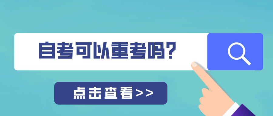 自考成绩若是不理想，可以重考吗？