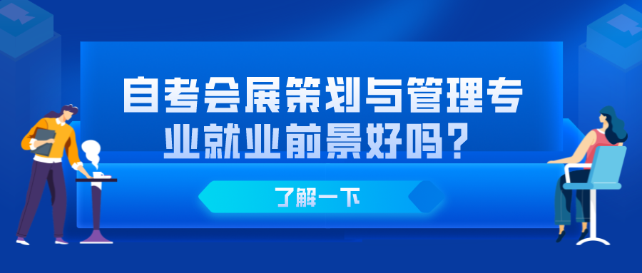 自考会展策划与管理专业就业前景好吗？