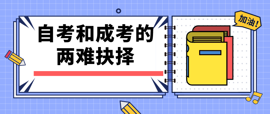 自考和成考的两难抉择，应该怎么选？