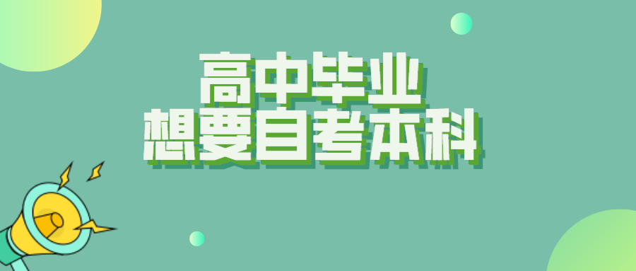 高中毕业想要自考本科，可以专科和本科同时报考？