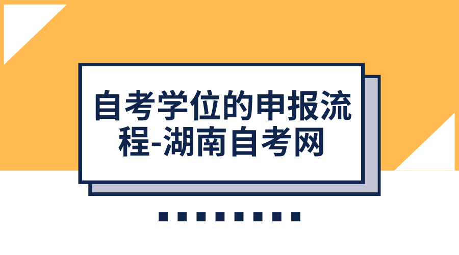 自考学位的申报流程-湖南自考网