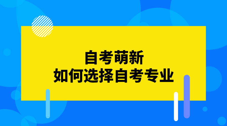 自考萌新如何选择自考专业