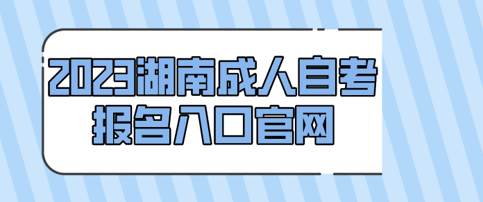 2023湖南成人自考报名入口官网