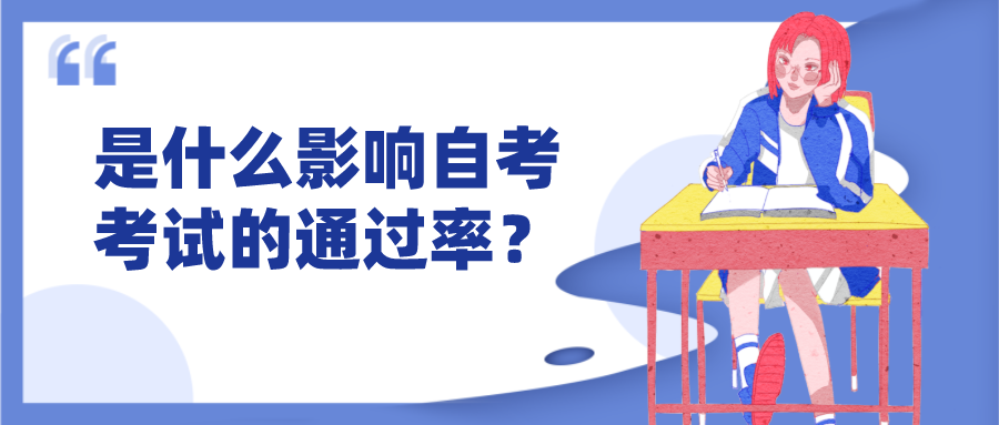 是什么影响自考考试的通过率？真的是因为自考难吗？