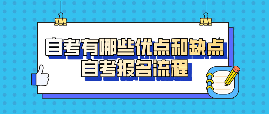 自考有哪些优点和缺点?自考报名流程