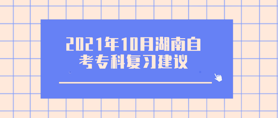 2021年10月湖南自考专科复习建议