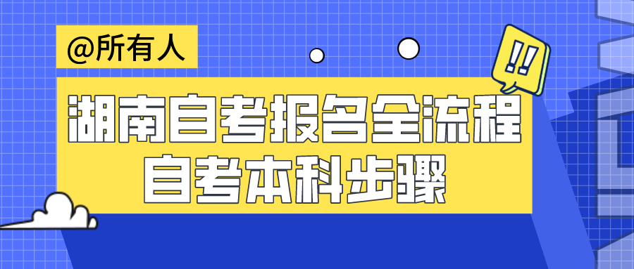 湖南自考报名全流程 自考本科都有哪些步骤