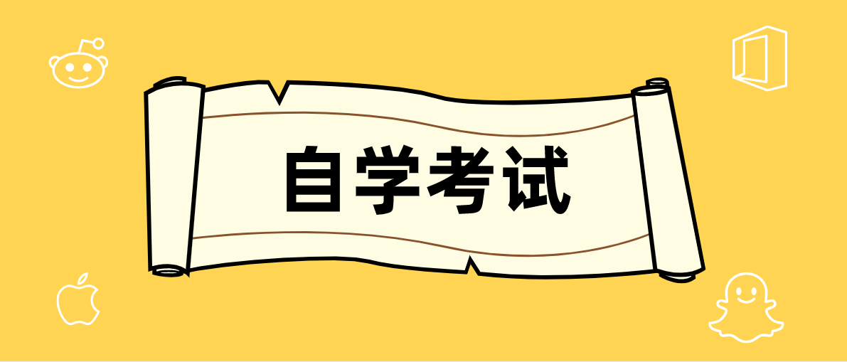 自考本科是否值得报考？