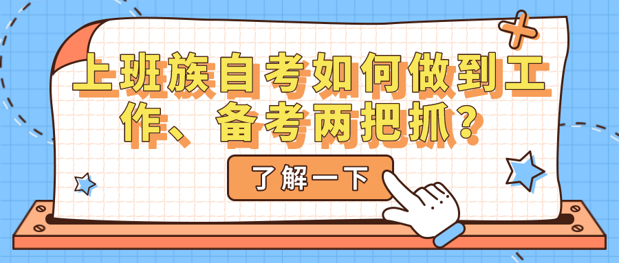 上班族自考如何做到工作、备考两把抓？