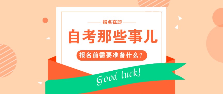 2021年自考本科报名前，需要做什么准备？