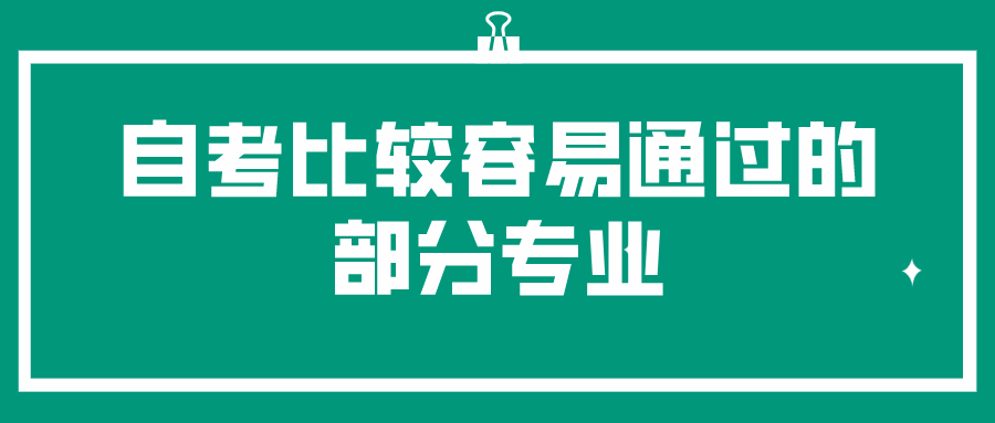 自考比较容易通过的部分专业-湖南自考网