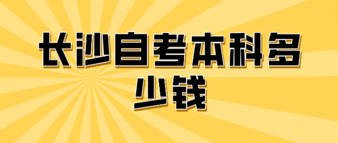 长沙自考本科多少钱